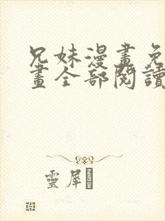 兄妹漫画免费漫画全部阅读