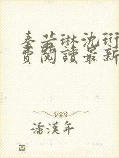 秦若琳沈珩烨免费阅读最新章节