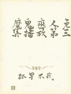 魔鬼恋人免费全集播放第三季