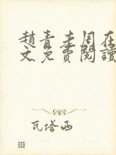 赵青老周在线全文免费阅读