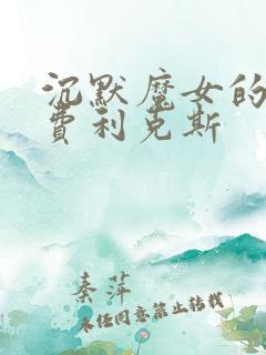 沉默魔女的秘密费利克斯