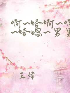 啊~哈啊~啊嗯~哈嗯~男男小说