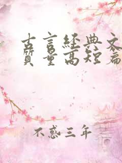 古言经典文笔好质量高短篇