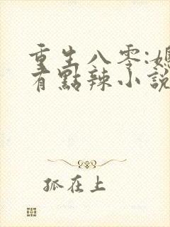 重生八零:媳妇有点辣小说完整版