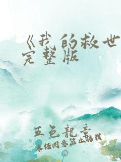 《我的救世主》完整版