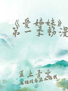 《爱姊妹》全集第一季动漫