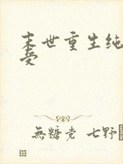 末世重生纯爱主受