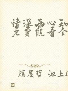 情深两心知短剧免费观看全集