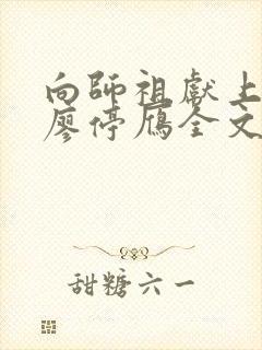 向师祖献上咸鱼廖停雁全文在线阅读