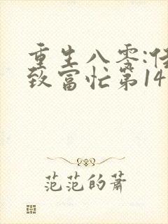 重生八零:佳妻致富忙第14