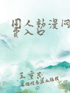 同人动漫网站免费入口