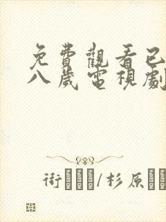 免费观看已满十八岁电视剧女自己动漫