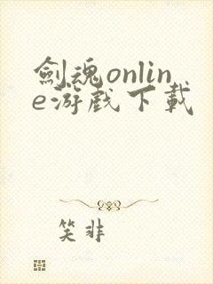 剑魂online游戏下载