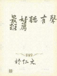 最好听有声小说推荐