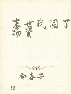 末世我囤了百亿物资