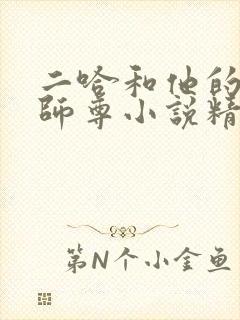 二哈和他的白猫师尊小说精彩片段