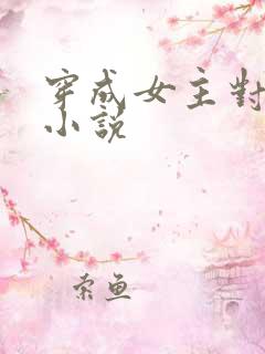 穿成女主对照组小说