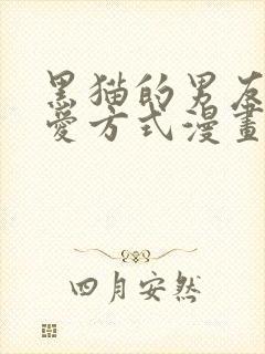 黑猫的男友的疼爱方式漫画