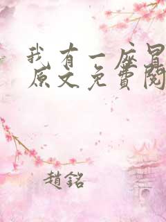 我有一座冒险屋原文免费阅读