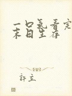 一口气看完丧尸末日生存