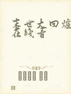 末世大回炉小说在线看