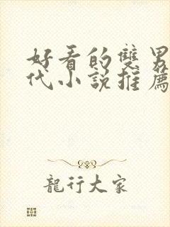 好看的双男主古代小说推荐