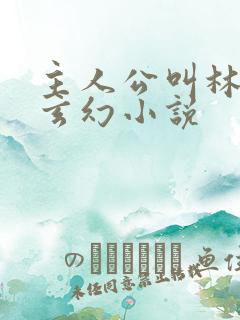 主人公叫林峰的玄幻小说