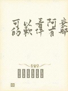 可以看阿衰漫画的软件有哪些免费