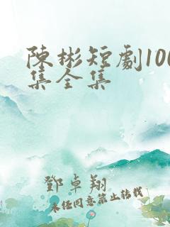 陈彬短剧100集全集