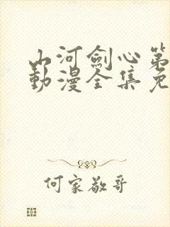 山河剑心第一季动漫全集免费观看