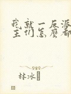 我就一反派,女主们怎么都倒贴?