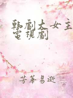 韩剧大女主题材电视剧