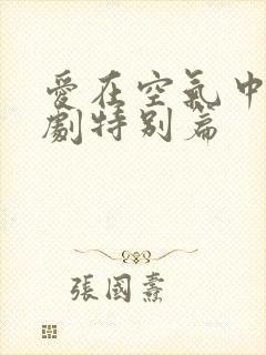 爱在空气中2泰剧特别篇