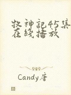 牧神记45集全在线播放