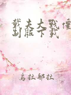 戴夫大战僵尸重制版下载