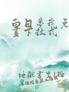 白日梦我免费漫画下拉式