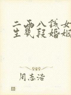 二两八钱女命一生几段婚姻