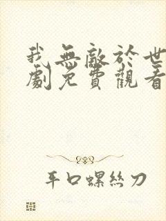 我无敌于世间短剧免费观看