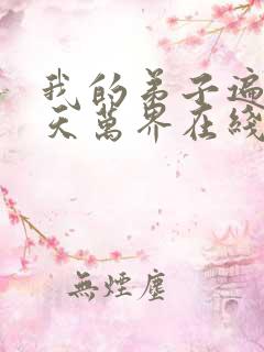 我的弟子遍布诸天万界在线播放