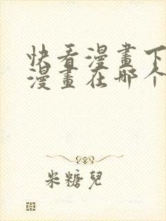 快看漫画下载的漫画在哪个文件夹中