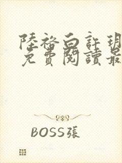 陆裕白许玥小说免费阅读最新章节