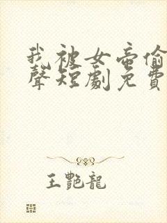 我被女帝偷听心声短剧免费观看剧集