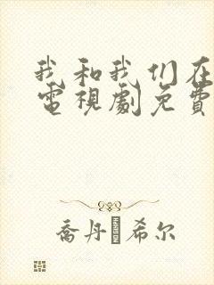 我和我们在一起电视剧免费观看剧情