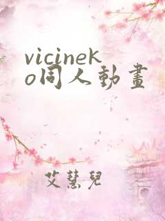 vicineko同人动画