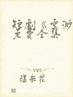 短剧《云渺》3免费全集