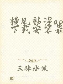 横风动漫app下载安装最新版