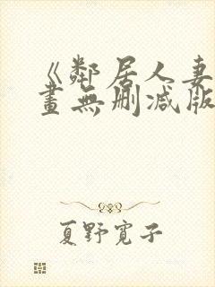 《邻居人妻》漫画无删减版