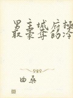 男主城府极深强取豪夺的冷门小说