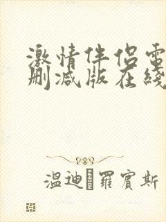 激情伴侣电影无删减版在线播放