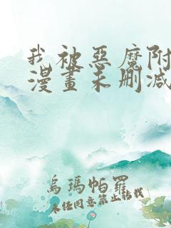 我被恶魔附体了漫画未删减版在线观看